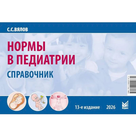 Нормы в педиатрии. Справочник. 13-е изд., доп