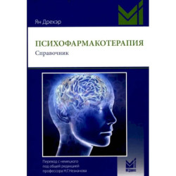 Психофармакотерапия. Справочник