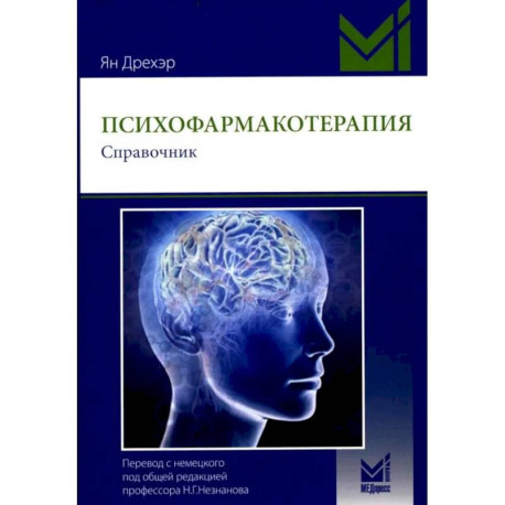 Психофармакотерапия. Справочник