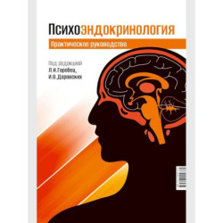 Психоэндокринология. Практическое руководство. 3-е изд