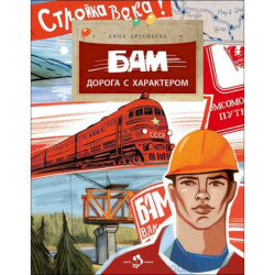 БАМ. Дорога с характером. Выпуск 278