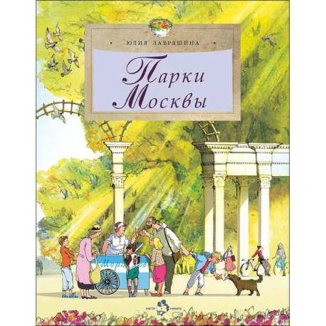 Парки Москвы. Вып. 248. 2-е изд