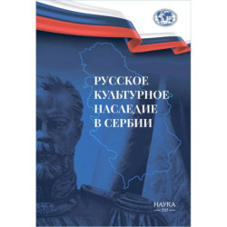 Русское культурное наследие в Сербии