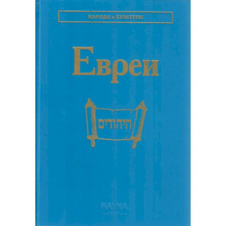 Евреи. 2-е изд., стер