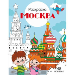 Москва: раскраска. 48 наклеек