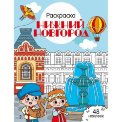 Нижний Новгород: раскраска. 48 наклеек