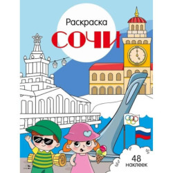 Сочи: раскраска. 48 наклеек