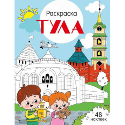 Тула: раскраска. 48 наклеек