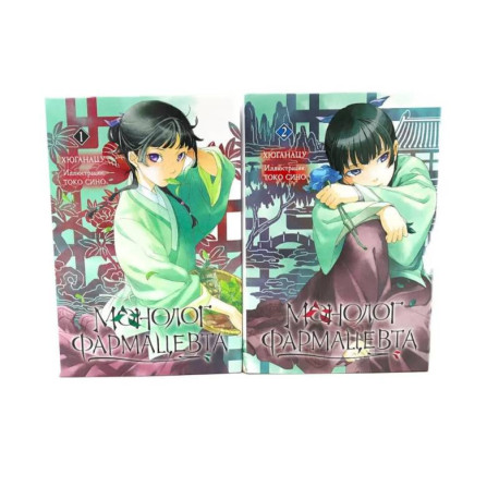 Монолог фармацевта: Книги 1-2 (комплект из 2-х книг)
