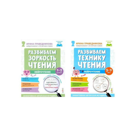 Нейрочтение. Развиваем: Зоркость чтения.  Технику чтения (комплект из 2-х кн.)