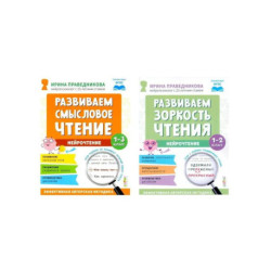 Нейрочтение. Развиваем: Смысловое чтение. Зоркость чтения (комплект из 2-х кн.)