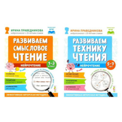 Нейрочтение. Развиваем: Смысловое чтение. Технику чтения (комплект из 2-х кн.)