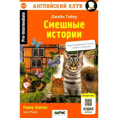 Смешные истории , Funny Stories. (QR-код на аудиосопровождение). 20-е изд. Книга на англ.яз