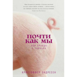 Почти как мы: Вся правда о свиньях