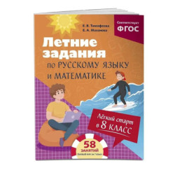 Лёгкий старт в 8 класс. Летние задания по русскому языку и математике