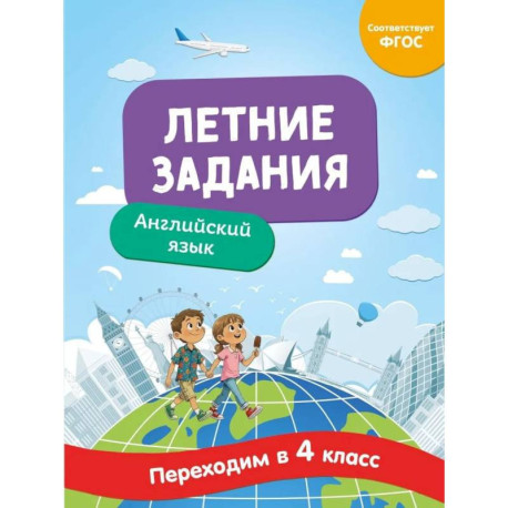 Летние задания. Английский язык. Переходим в 4-й класс