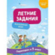 Летние задания. Английский язык. Переходим в 5-й класс