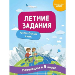 Летние задания. Английский язык. Переходим в 5-й класс
