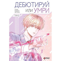 Дебютируй или умри. Том 2