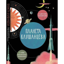 Планета Клушанцева