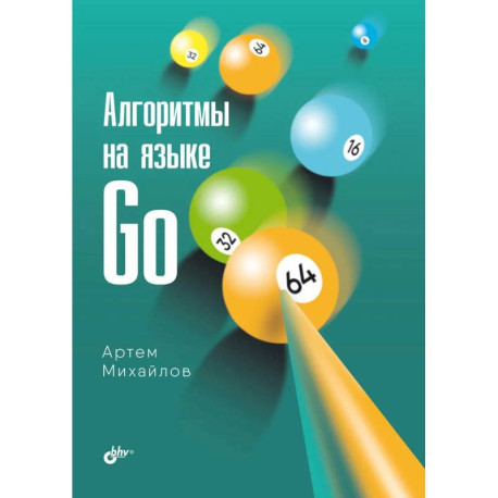 Алгоритмы на языке Go