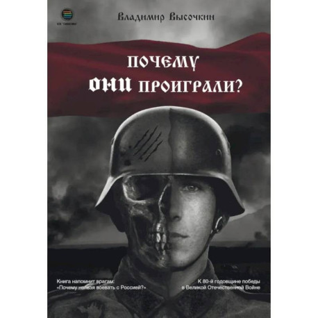 Почему они проиграли?