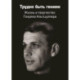 Трудно быть гением. Жизнь и творчество Генриха Альтшуллера