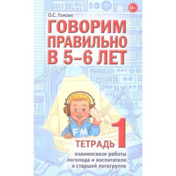 Говорим правильно в 5-6 лет. Тетрадь 1 взаимосвязи работы логопеда и воспитателя в старшей логогруппе