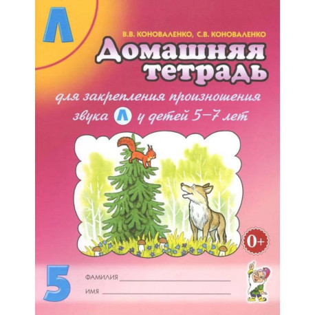 Домашняя тетрадь № 5 для закрепления произношения звука 'Л' у детей 5-7 лет: пособие для логопедов, воспитателей и родителей