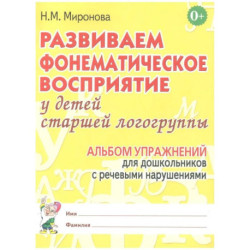 Развиваем фонематическое восприятие у детей старшей логогруппы. Альбом упражнений  для дошкольников с речевыми нарушениями