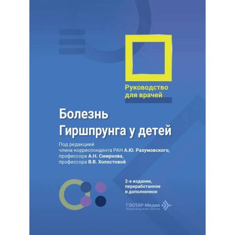 Болезнь Гиршпрунга у детей. Руководство для врачей