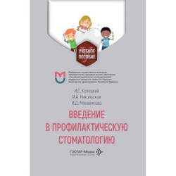 Введение в профилактическую стоматологию: Учебное пособие