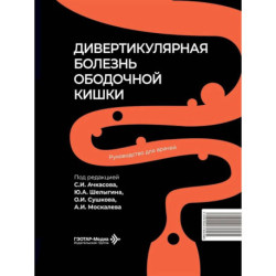 Дивертикулярная болезнь ободочной кишки: руководство для врачей