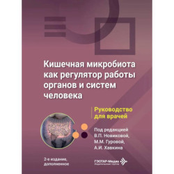 Кишечная микробиота как регулятор работы органов и систем человека: руководство для врачей. 2-е изд., доп