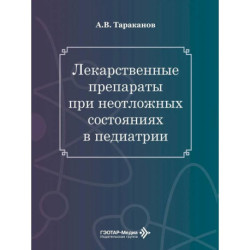 Лекарственные препараты при неотложных состояниях в педиатрии