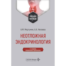Неотложная эндокринология: Учебное пособие