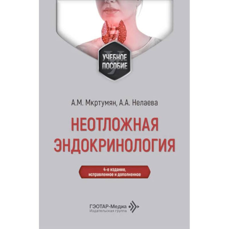 Неотложная эндокринология: Учебное пособие