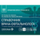 Справочник врача-офтальмолога