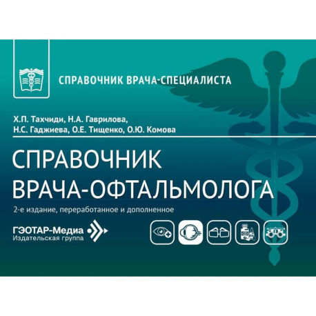 Справочник врача-офтальмолога