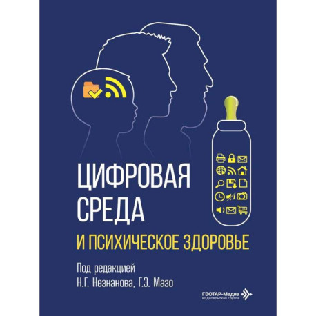 Цифровая среда и психическое здоровье
