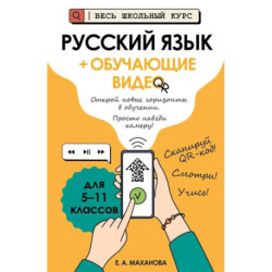 Русский язык (+ обучающие видео)