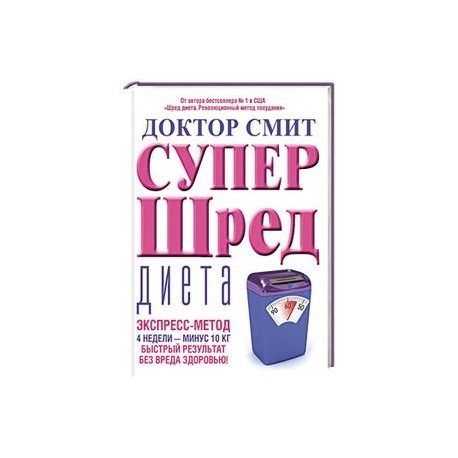 Супер - шред диета