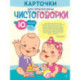 Карточки для запуска речи. Чистоговорки: с 10 месяцев