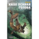 Ходоровски и Мёбиус представляют: Инкал. Килл Псиная голова