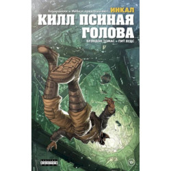 Ходоровски и Мёбиус представляют: Инкал. Килл Псиная голова