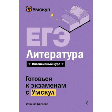 ЕГЭ. Литература