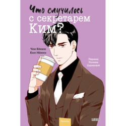 Что случилось с секретарем Ким? Том 4