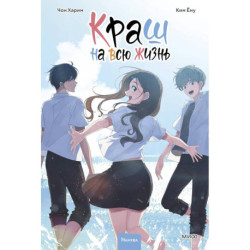 Краш на всю жизнь. Том 3