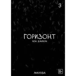 The Horizon. Горизонт. Том 3
