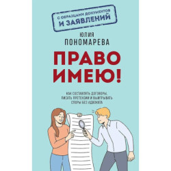 Право имею! Как составлять договоры, писать претензии и выигрывать споры без адвоката